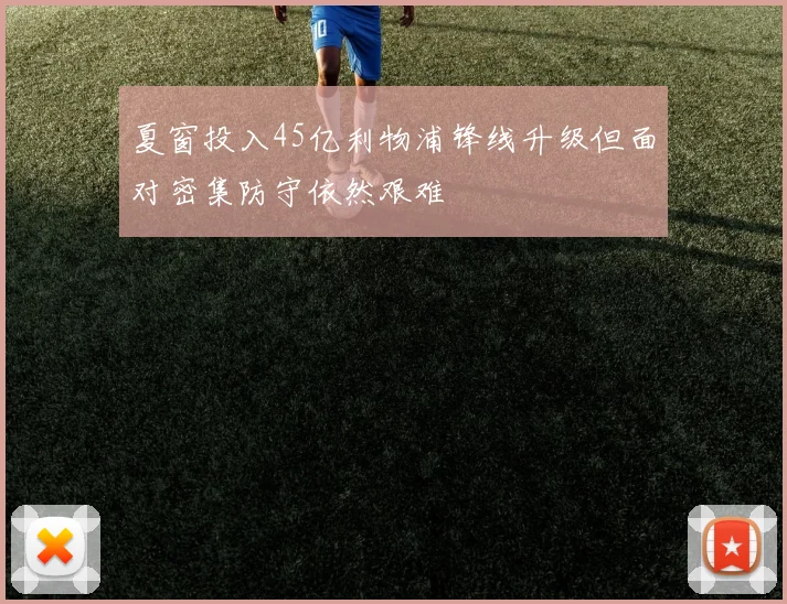 夏窗投入45亿利物浦锋线升级但面对密集防守依然艰难