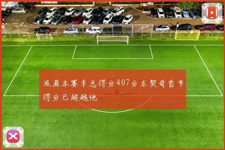 浓眉本赛季总得分407分东契奇首节得分已超越他