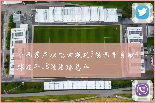小西蒙尼状态回暖近5场西甲贡献4球追平18场进球总和