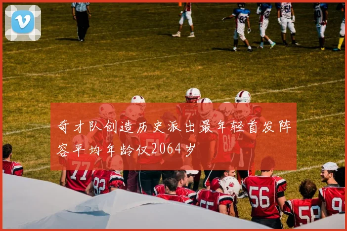 奇才队创造历史派出最年轻首发阵容平均年龄仅2064岁