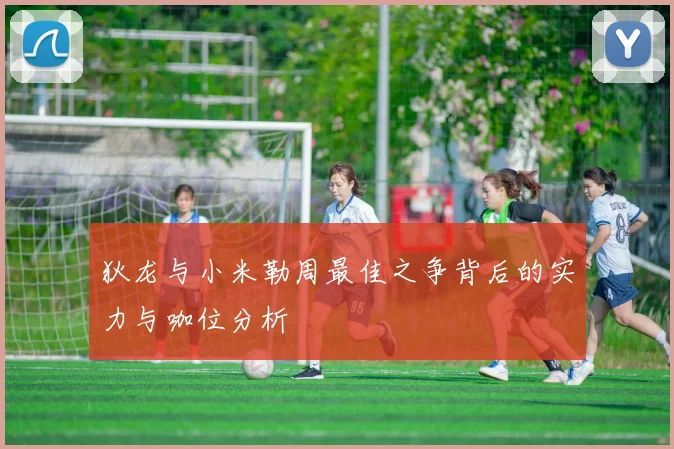 狄龙与小米勒周最佳之争背后的实力与咖位分析