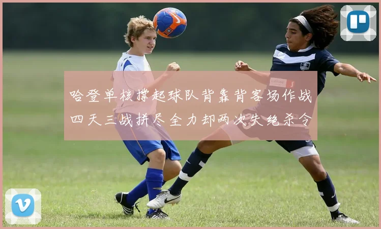 哈登单核撑起球队背靠背客场作战四天三战拼尽全力却两次失绝杀令人心痛