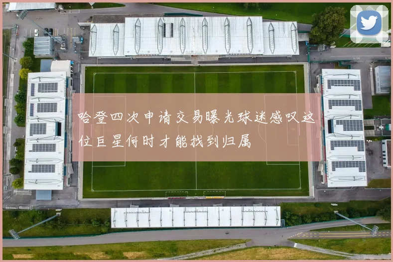 哈登四次申请交易曝光球迷感叹这位巨星何时才能找到归属