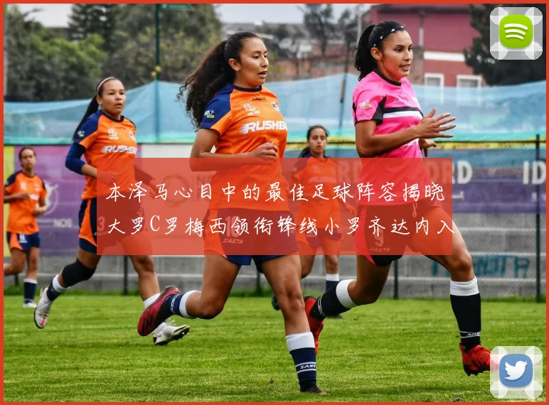 本泽马心目中的最佳足球阵容揭晓大罗C罗梅西领衔锋线小罗齐达内入选