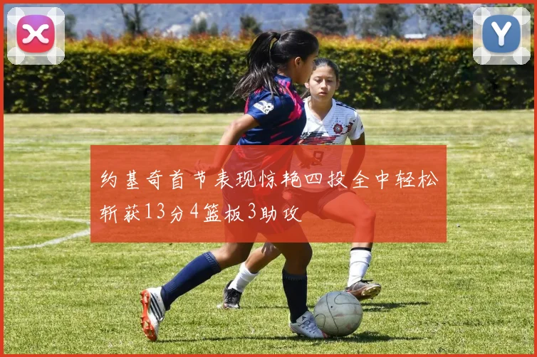 约基奇首节表现惊艳四投全中轻松斩获13分4篮板3助攻