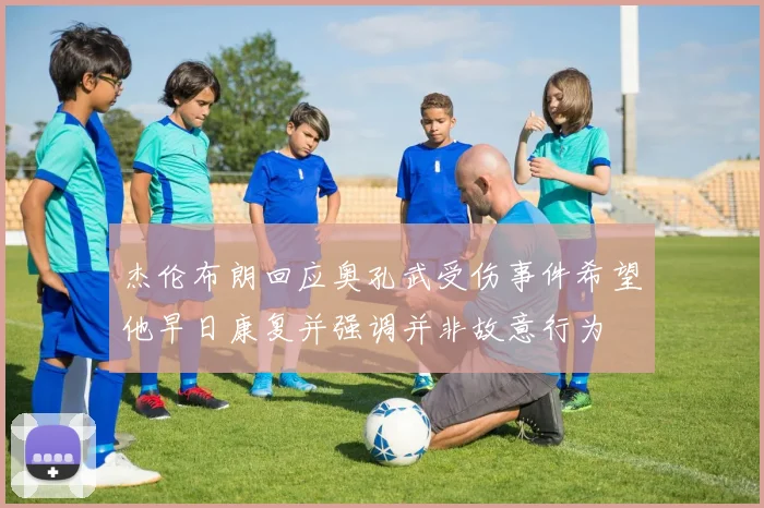 杰伦布朗回应奥孔武受伤事件希望他早日康复并强调并非故意行为